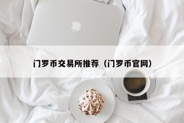 门罗币交易所推荐(门罗币官网)