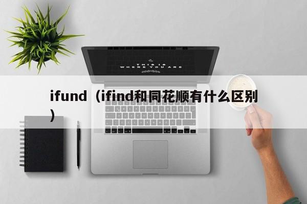 ifund(ifind和同花顺有什么区别)