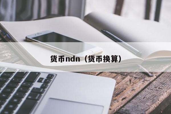 货币ndn(货币换算)