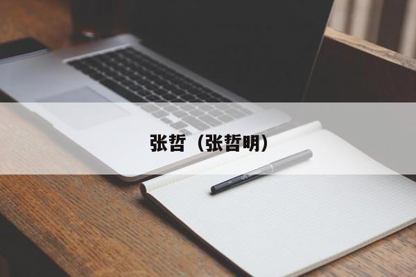 张哲(张哲明)