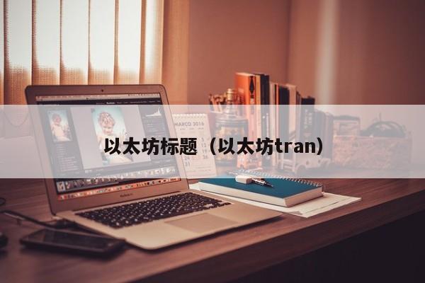 以太坊标题(以太坊tran)