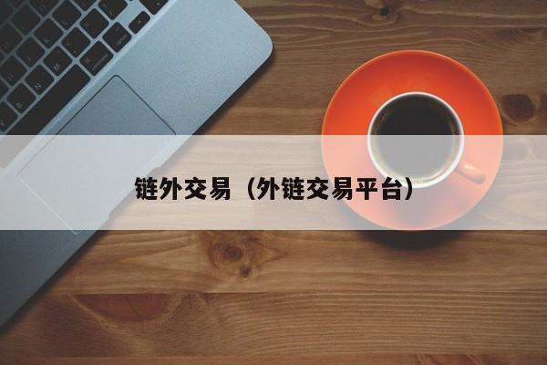 链外交易(外链交易平台)