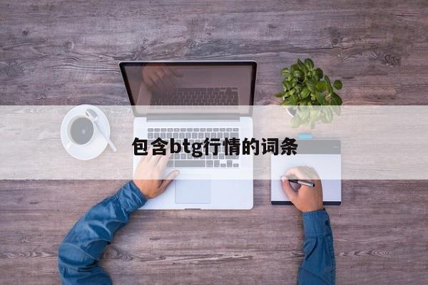 包含btg行情的词条