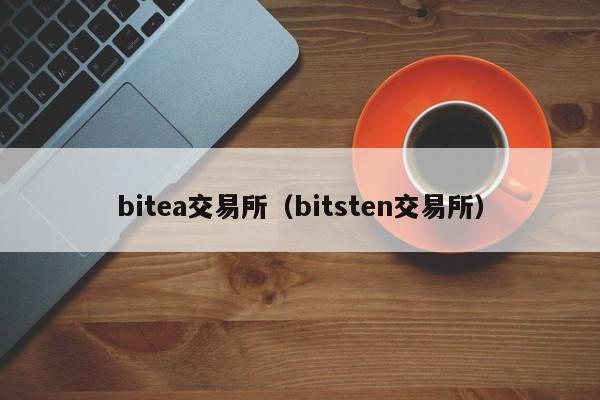 bitea交易所(bitsten交易所)