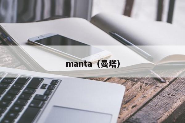 manta(曼塔)
