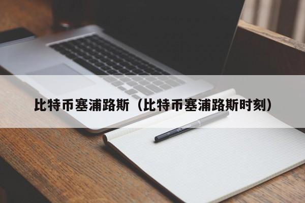 比特币塞浦路斯(比特币塞浦路斯时刻)