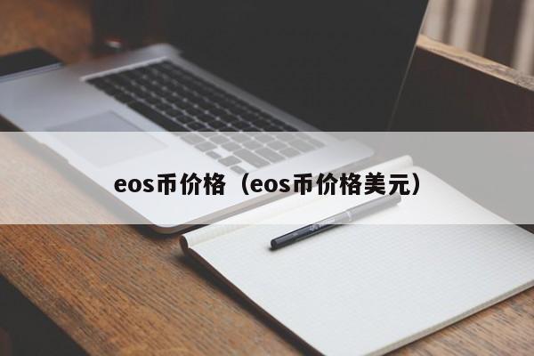eos币价格(eos币价格美元)