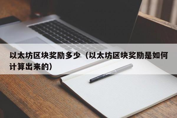以太坊区块奖励多少(以太坊区块奖励是如何计算出来的)
