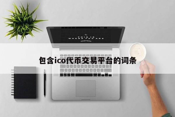 包含ico代币交易平台的词条