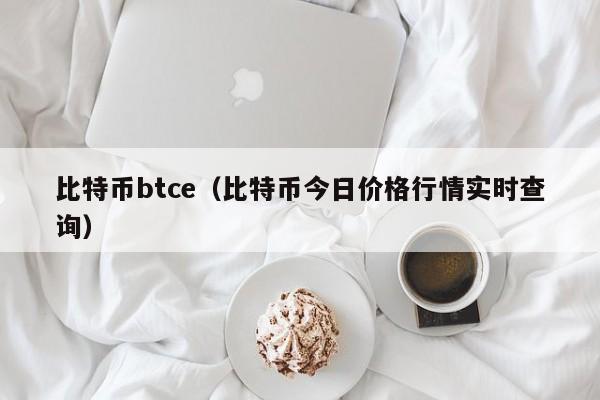 比特币btce(比特币今日价格行情实时查询)