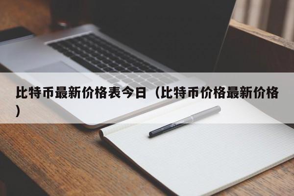 比特币最新价格表今日(比特币价格最新价格)