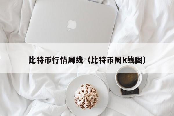 比特币行情周线(比特币周k线图)