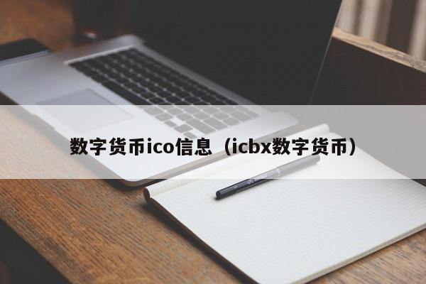 数字货币ico信息(icbx数字货币)