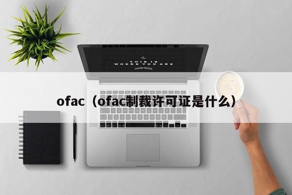ofac(ofac制裁许可证是什么)
