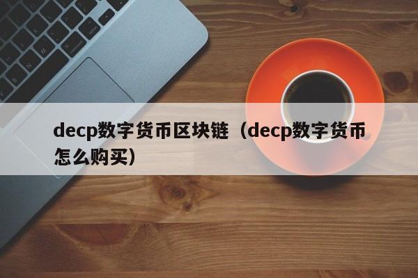 decp数字货币区块链(decp数字货币怎么购买)