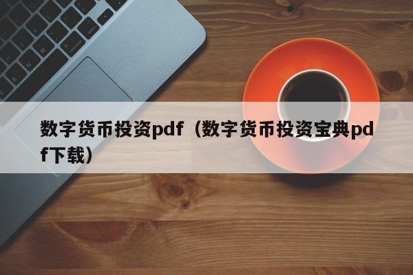 数字货币投资pdf(数字货币投资宝典pdf下载)