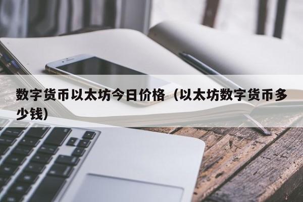 数字货币以太坊今日价格(以太坊数字货币多少钱)