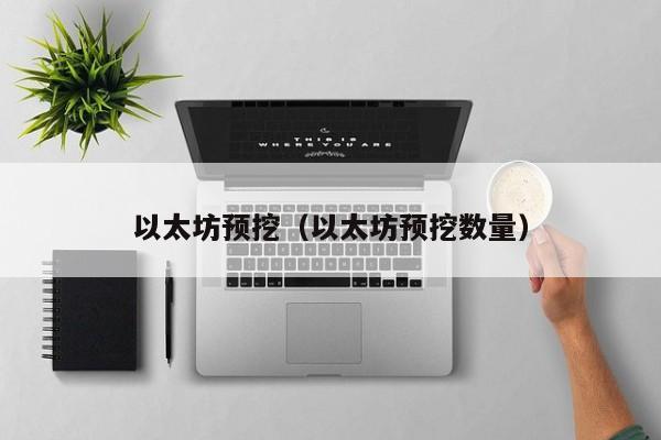 以太坊预挖(以太坊预挖数量)