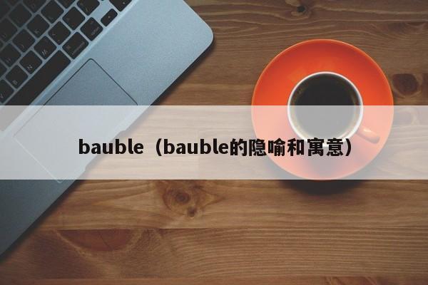 bauble(bauble的隐喻和寓意)