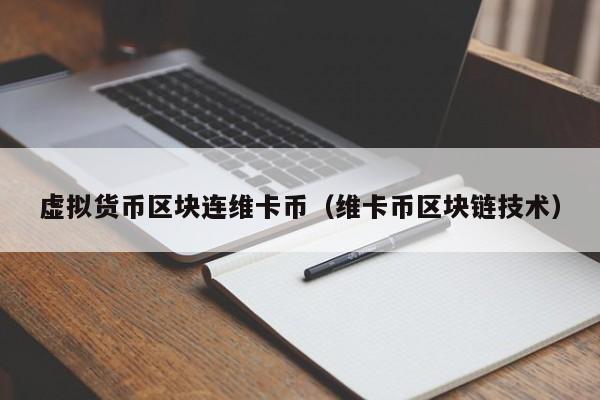 虚拟货币区块连维卡币(维卡币区块链技术)