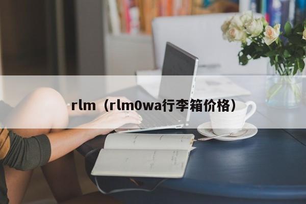 rlm(rlm0wa行李箱价格)