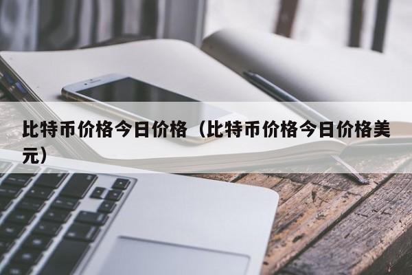 比特币价格今日价格(比特币价格今日价格美元)