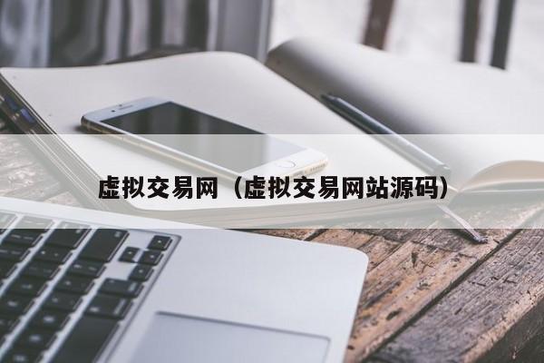 虚拟交易网(虚拟交易网站源码)