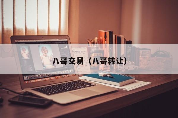 八哥交易(八哥转让)