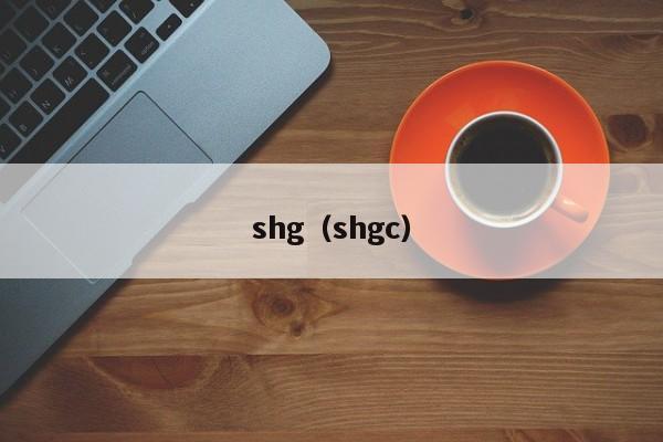 shg(shgc)
