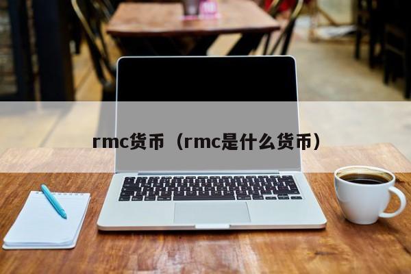 rmc货币(rmc是什么货币)