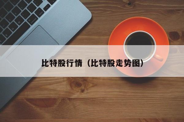 比特股行情(比特股走势图)