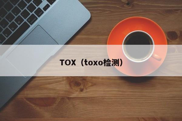TOX(toxo检测)