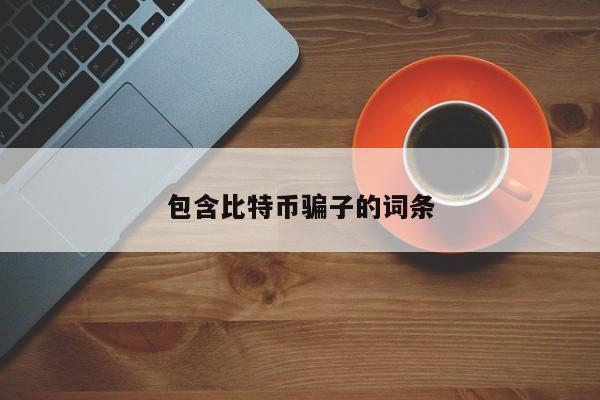 包含比特币骗子的词条