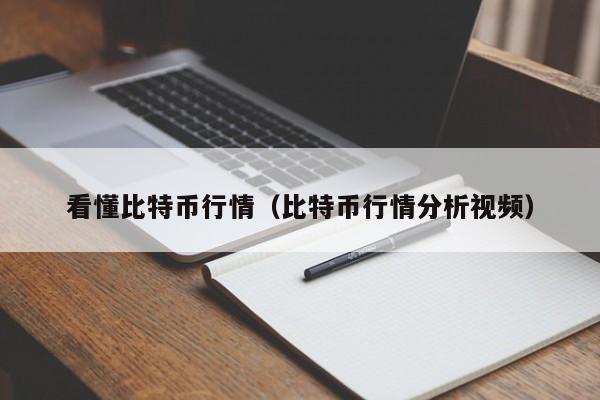 看懂比特币行情(比特币行情分析视频)