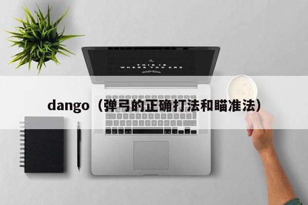 dango(弹弓的正确打法和瞄准法)