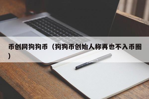 币创网狗狗币(狗狗币创始人称再也不入币圈)