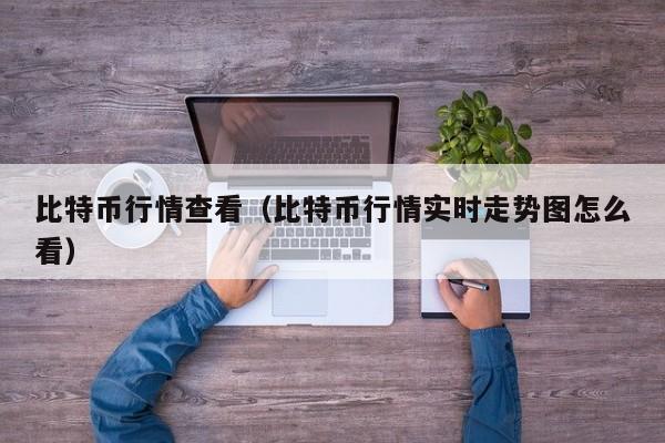 比特币行情查看(比特币行情实时走势图怎么看)