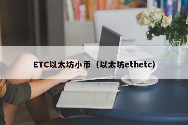 ETC以太坊小币(以太坊ethetc)