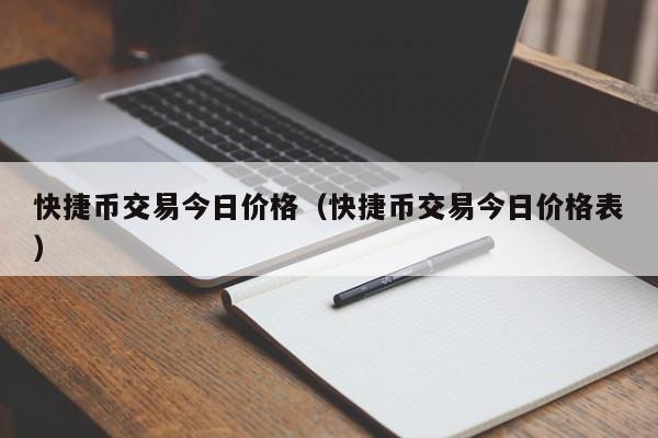 快捷币交易今日价格(快捷币交易今日价格表)
