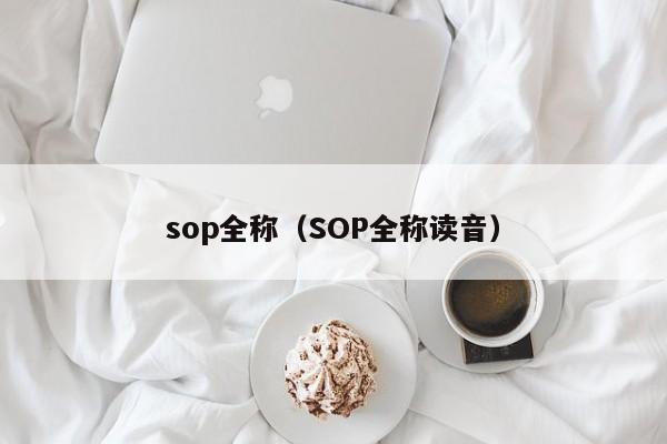 sop全称(SOP全称读音)