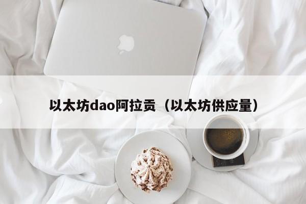 以太坊dao阿拉贡(以太坊供应量)