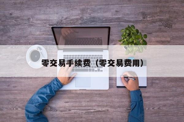 零交易手续费(零交易费用)
