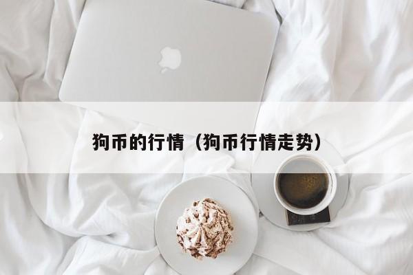狗币的行情(狗币行情走势)
