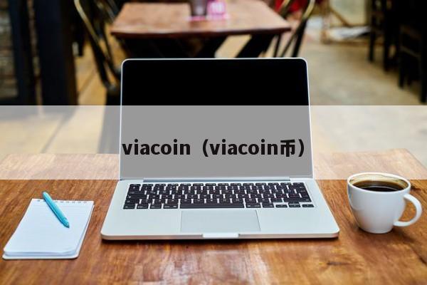 viacoin(viacoin币)