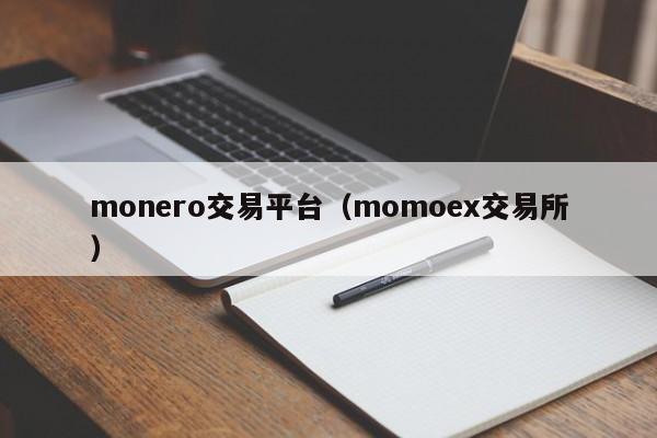 monero交易平台(momoex交易所)