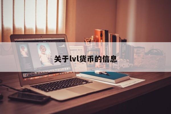 关于lvl货币的信息