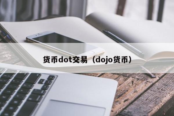 货币dot交易(dojo货币)