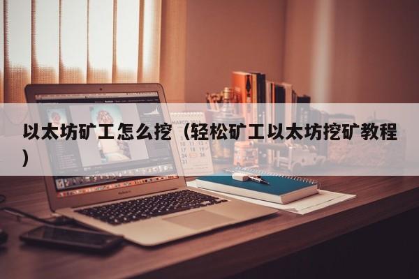 以太坊矿工怎么挖(轻松矿工以太坊挖矿教程)