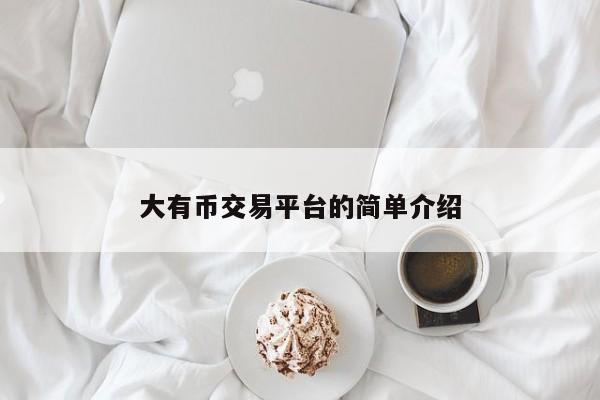 大有币交易平台的简单介绍