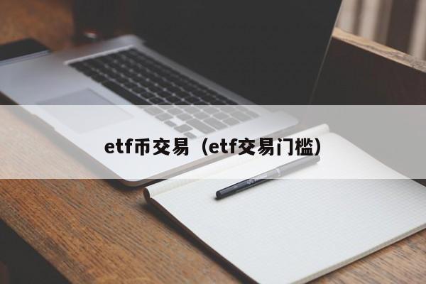 etf币交易(etf交易门槛)